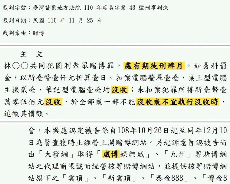 臺灣苗栗地方法院110年度易字第43號刑事判決 原文截圖(被告姓名已遮)