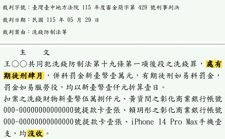 臺灣臺中地方法院115年度審金簡字第429號刑事判決 原文截圖(被告姓名已遮)
