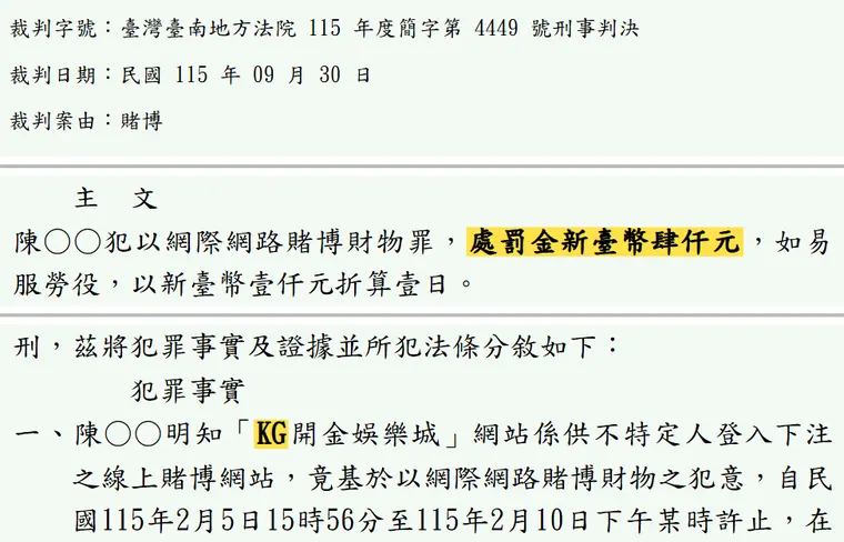 臺灣臺南地方法院115年度簡字第4449號刑事判決 原文截圖（被告姓名已遮）