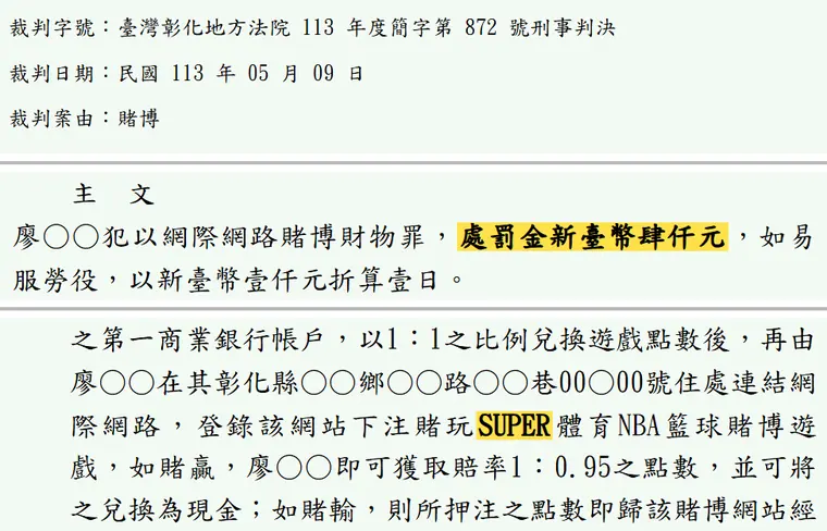 臺灣彰化地方法院113年度簡字第872號刑事判決 原文截圖（被告姓名已遮）