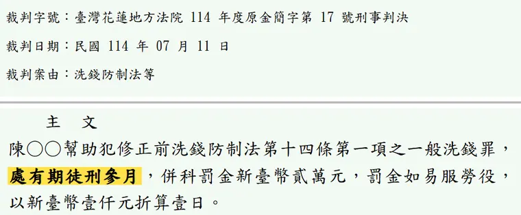 臺灣花蓮地方法院114年度原金簡字第17號刑事判決 原文截圖（被告姓名已遮）