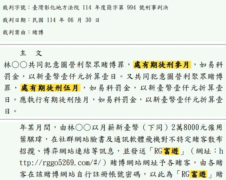 臺灣彰化地方法院114年度簡字第994號刑事判決 原文截圖（被告姓名已遮）