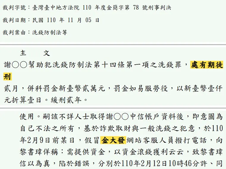 臺灣臺中地方法院110年度金簡字第78號刑事判決 原文截圖(被告姓名已遮)