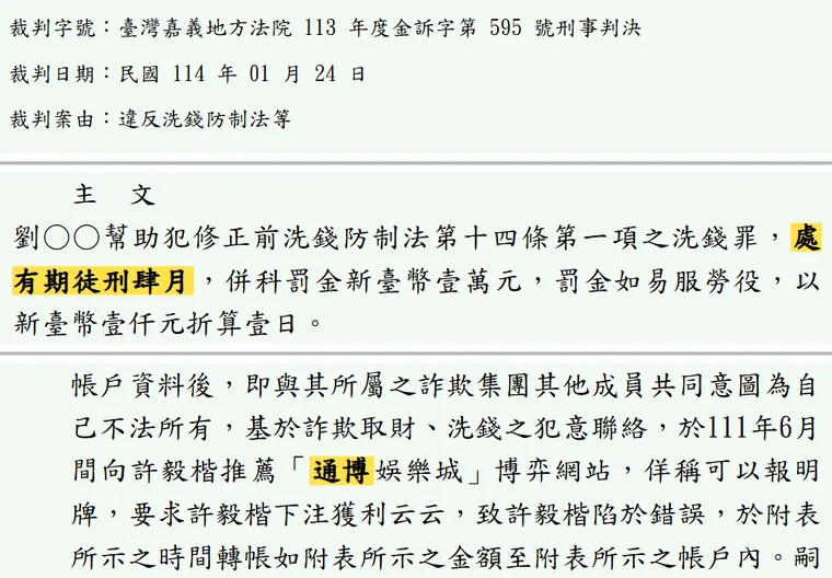 臺灣嘉義地方法院113年度金訴字第595號刑事判決 原文截圖（被告姓名已遮）