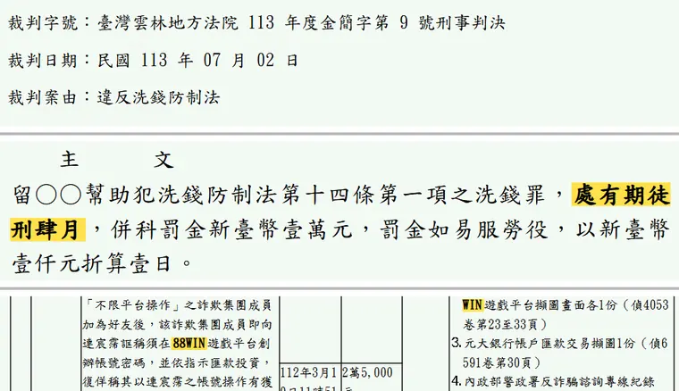臺灣雲林地方法院113年度金簡字第9號刑事判決 原文截圖(被告姓名已遮)