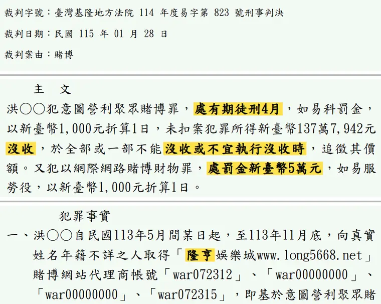 臺灣基隆地方法院114年度易字第823號刑事判決 原文截圖（被告姓名已遮）