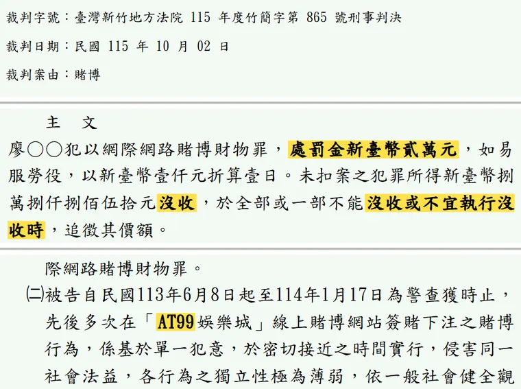 臺灣新竹地方法院115年度竹簡字第865號刑事判決 原文截圖(被告姓名已遮)