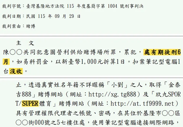 臺灣基隆地方法院115年度基簡字第1004號刑事判決 原文截圖(被告姓名已遮)