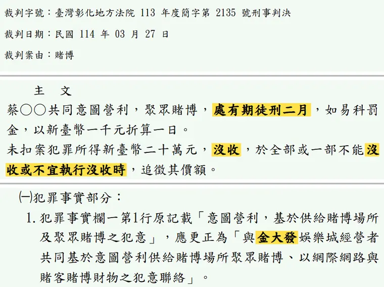 臺灣彰化地方法院113年度簡字第2135號刑事判決 原文截圖(被告姓名已遮)