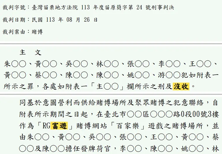 臺灣苗栗地方法院113年度苗原簡字第24號刑事判決 原文截圖（被告姓名已遮）