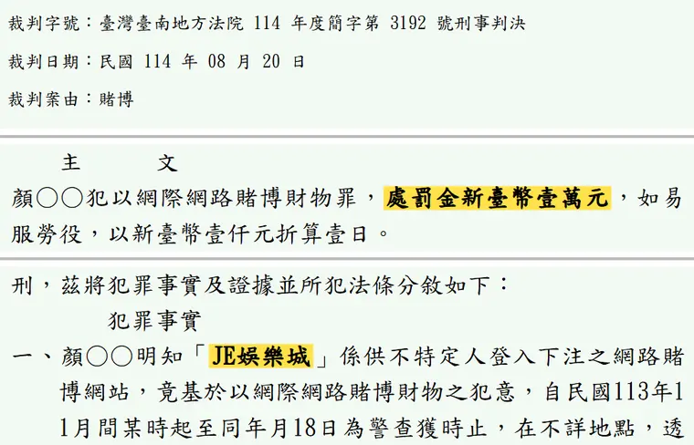 臺灣臺南地方法院114年度簡字第3192號刑事判決 原文截圖(被告姓名已遮)
