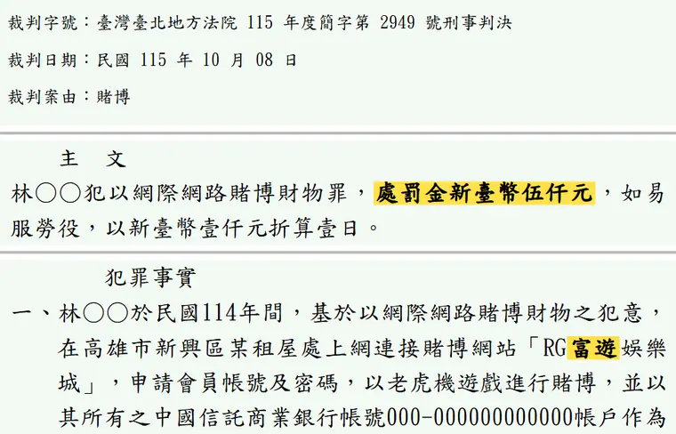 臺灣臺北地方法院115年度簡字第2949號刑事判決 原文截圖（被告姓名已遮）