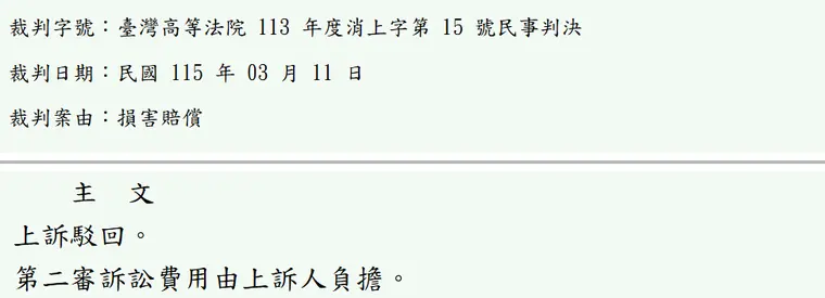 臺灣高等法院113年度消上字第15號民事判決 原文截圖(被告姓名已遮)