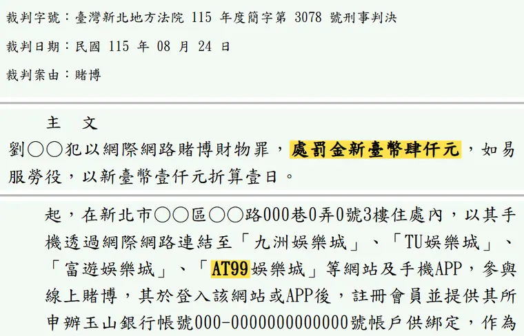 臺灣新北地方法院115年度簡字第3078號刑事判決 原文截圖(被告姓名已遮)