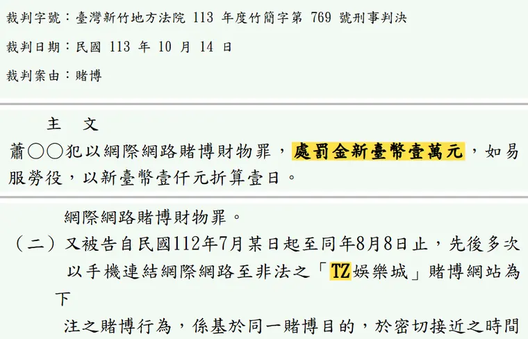 臺灣新竹地方法院113年度竹簡字第769號刑事判決 原文截圖(被告姓名已遮)
