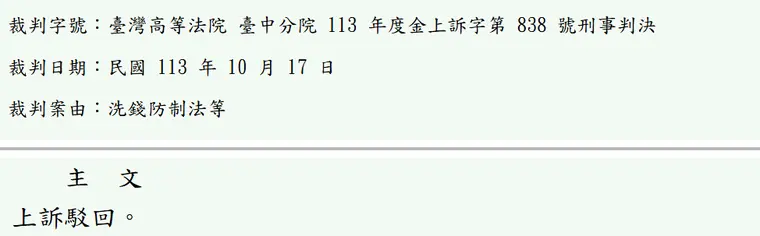 臺灣高等法院臺中分院113年度金上訴字第838號刑事判決 原文截圖（被告姓名已遮）