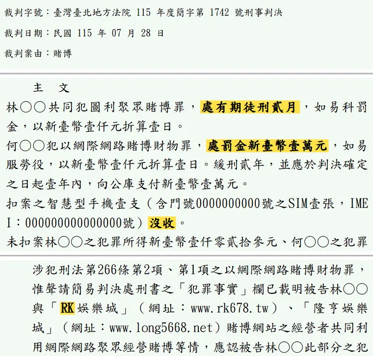 臺灣臺北地方法院115年度簡字第1742號刑事判決 原文截圖（被告姓名已遮）