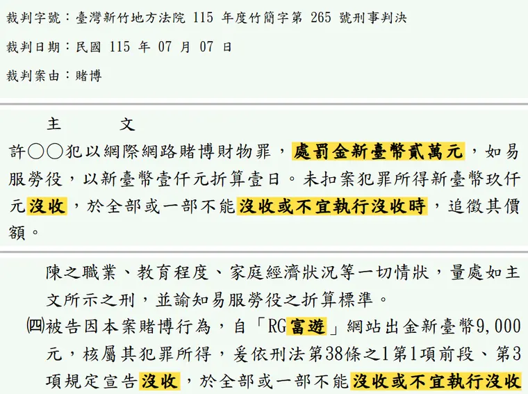 臺灣新竹地方法院115年度竹簡字第265號刑事判決 原文截圖（被告姓名已遮）