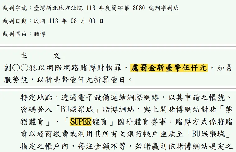 臺灣新北地方法院113年度簡字第3080號刑事判決 原文截圖(被告姓名已遮)