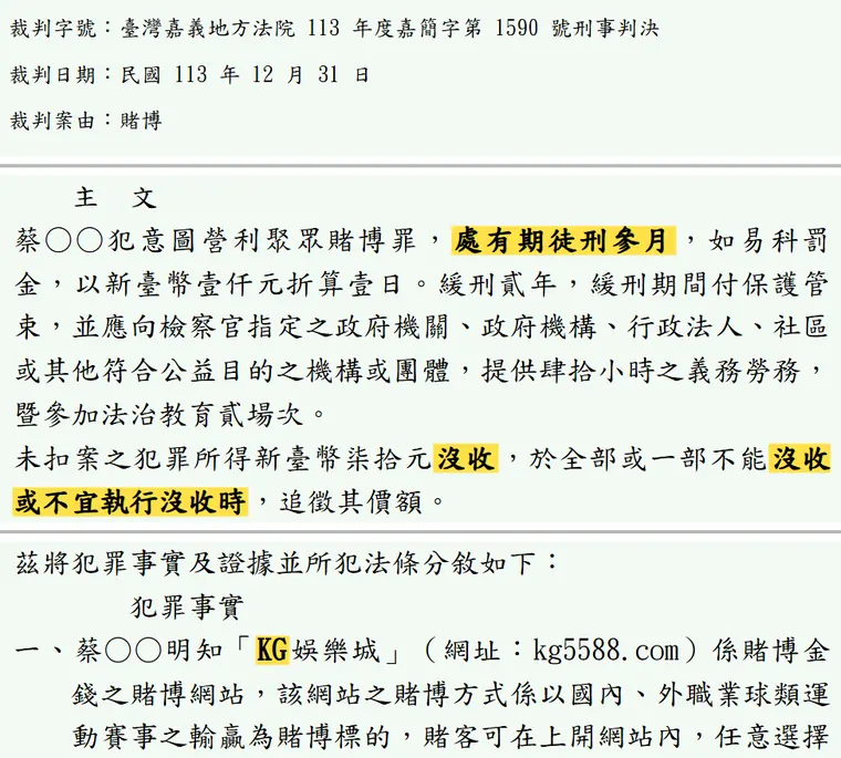 臺灣嘉義地方法院113年度嘉簡字第1590號刑事判決 原文截圖（被告姓名已遮）