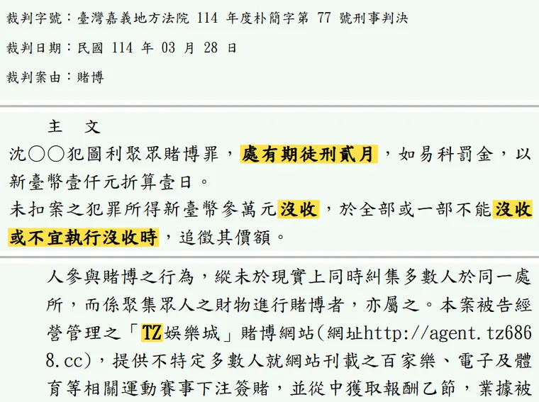 臺灣嘉義地方法院114年度朴簡字第77號刑事判決 原文截圖(被告姓名已遮)