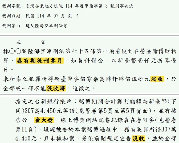 臺灣屏東地方法院114年度軍簡字第3號刑事判決 原文截圖(被告姓名已遮)