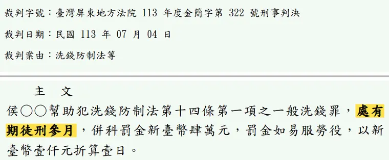 臺灣屏東地方法院113年度金簡字第322號刑事判決 原文截圖（被告姓名已遮）