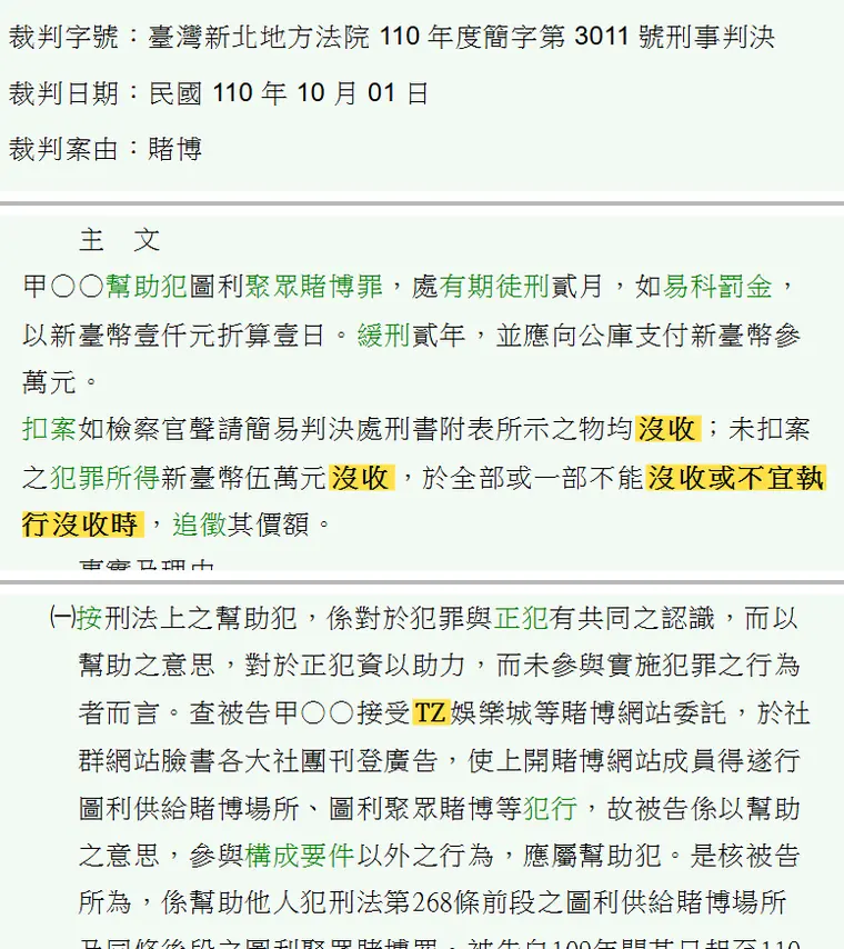 臺灣新北地方法院110年度簡字第3011號刑事判決 原文截圖(被告姓名已遮)