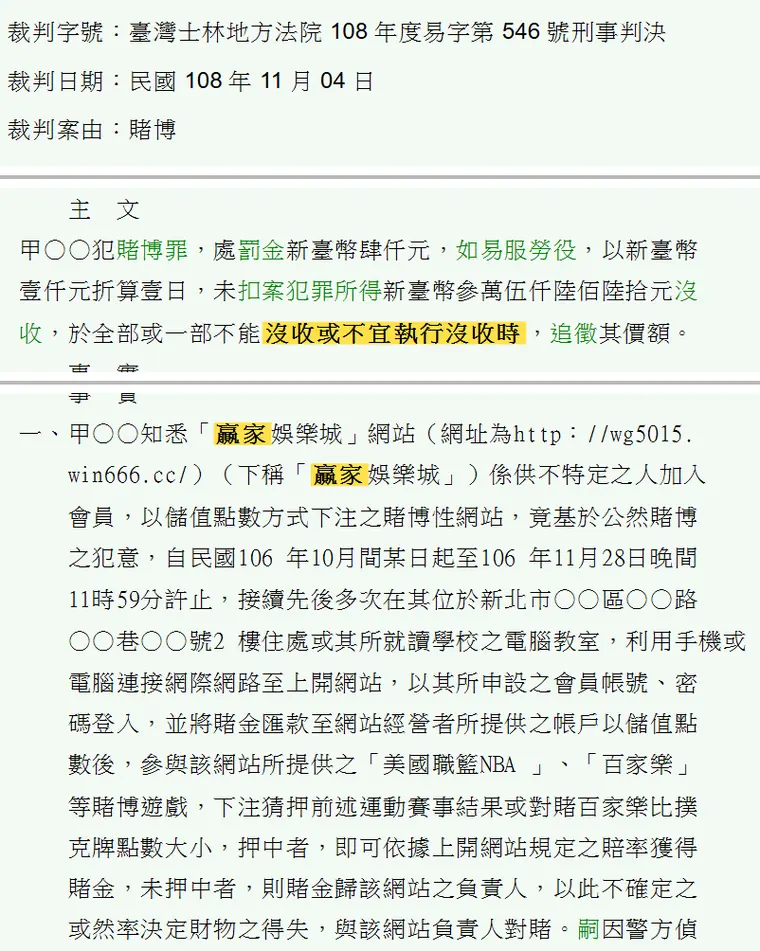 臺灣士林地方法院108年度易字第546號刑事判決 原文截圖（被告姓名已遮）