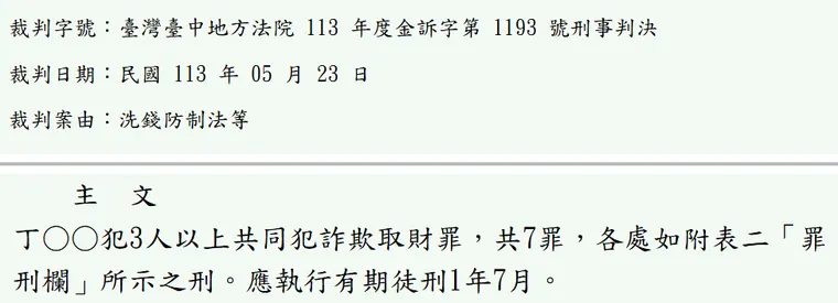 臺灣臺中地方法院113年度金訴字第1193號刑事判決 原文截圖（被告姓名已遮）