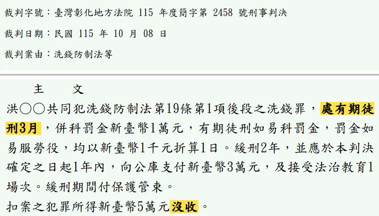 臺灣彰化地方法院115年度簡字第2458號刑事判決 原文截圖(被告姓名已遮)