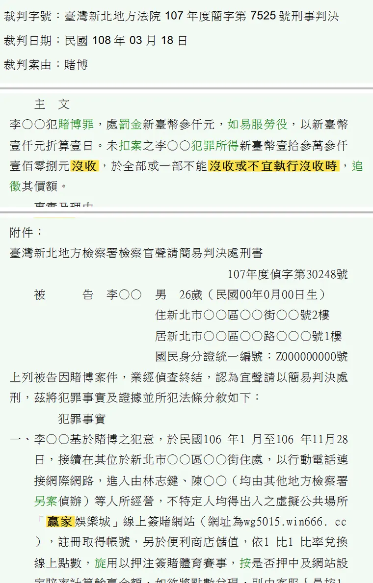 臺灣新北地方法院107年度簡字第7525號刑事判決 原文截圖（被告姓名已遮）