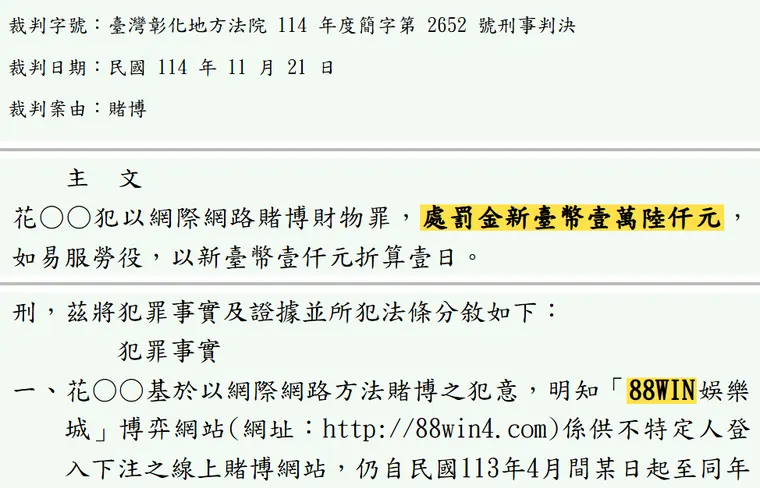 臺灣彰化地方法院114年度簡字第2652號刑事判決 原文截圖(被告姓名已遮)