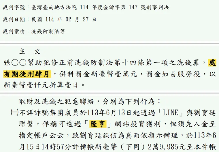 臺灣臺南地方法院114年度金訴字第147號刑事判決 原文截圖（被告姓名已遮）