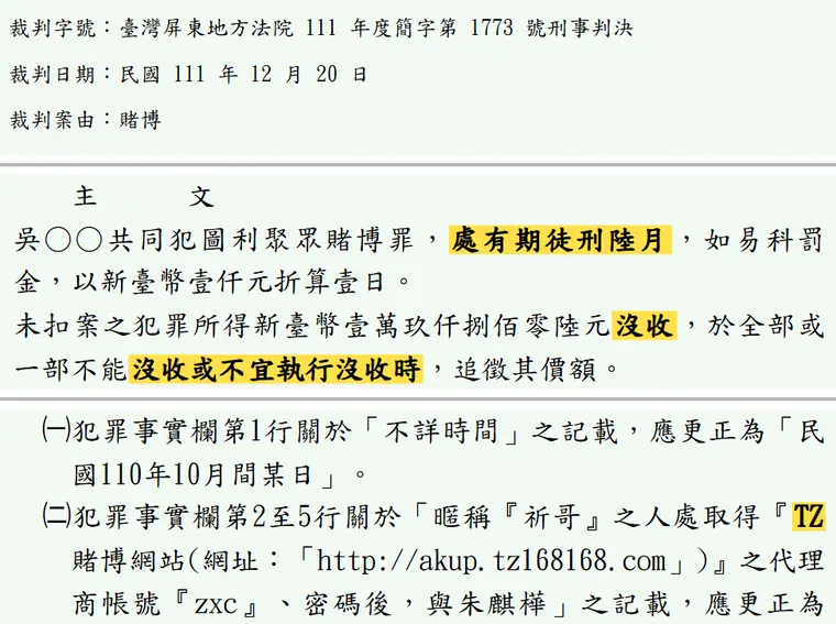 臺灣屏東地方法院111年度簡字第1773號刑事判決 原文截圖(被告姓名已遮)