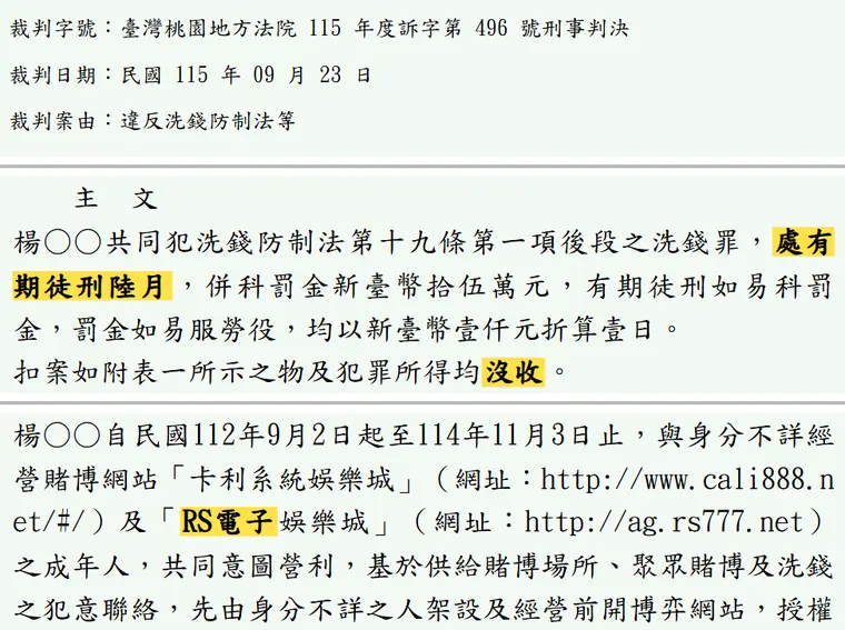 臺灣桃園地方法院115年度訴字第496號刑事判決 原文截圖(被告姓名已遮)