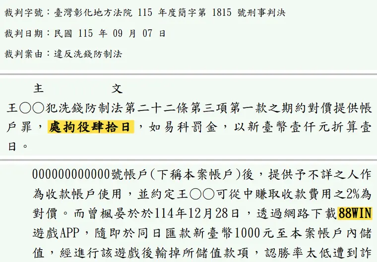 臺灣彰化地方法院115年度簡字第1815號刑事判決 原文截圖(被告姓名已遮)