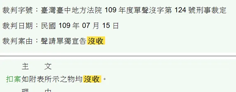 臺灣臺中地方法院109年度單聲沒字第124號刑事裁定 原文截圖（被告姓名已遮）