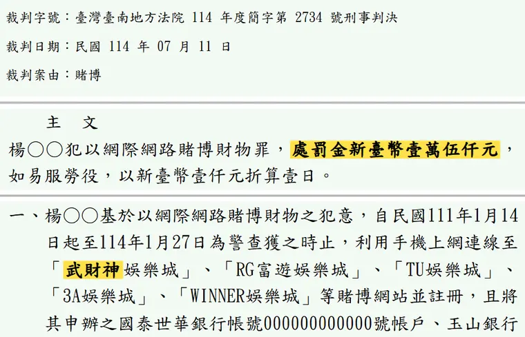 臺灣臺南地方法院114年度簡字第2734號刑事判決 原文截圖（被告姓名已遮）