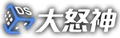 DS大怒神 LOGO