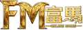 富馬 LOGO
