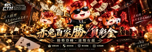 赤兔馬百家連贏／連輸彩金活動圖