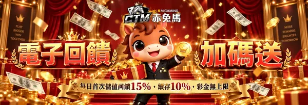 赤兔馬老虎機每日存款活動圖