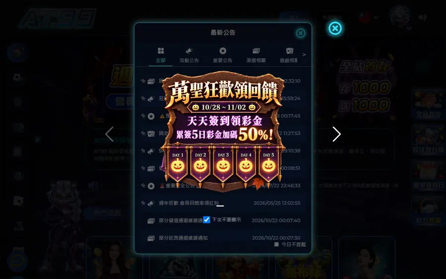AT99 平台首頁一打開就跳出公告視窗,當天有部分儲值、託售通道維護通知