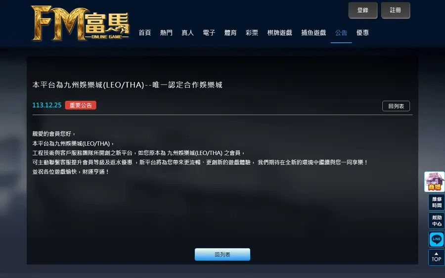 FM富馬平台的公告：本平台為九州娛樂城（LEO／THA）團隊所開創的新平台