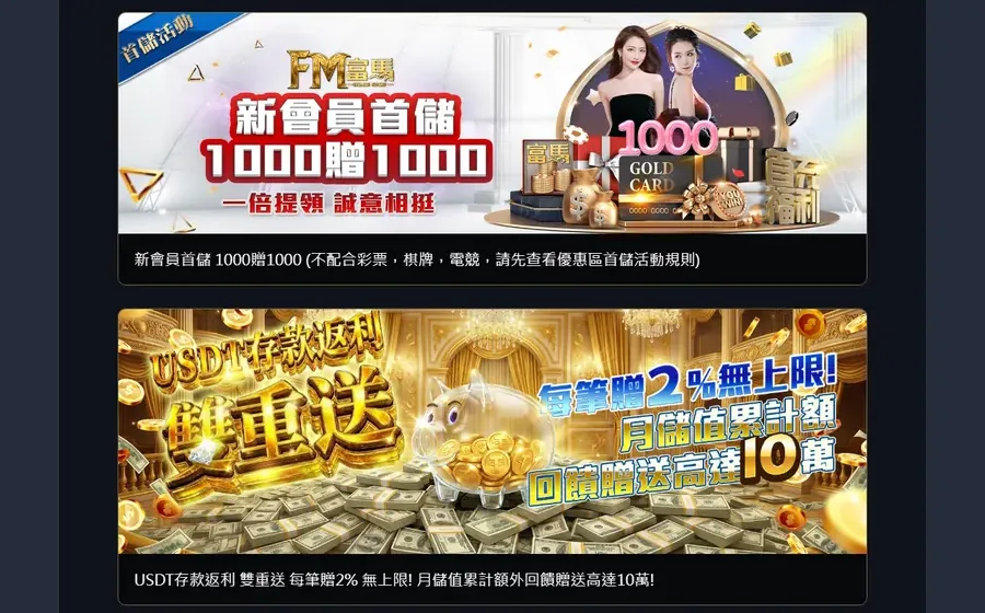 FM富馬平台優惠活動頁裡的新會員首儲 1000贈1000 和 USDT 存款每筆贈 2%