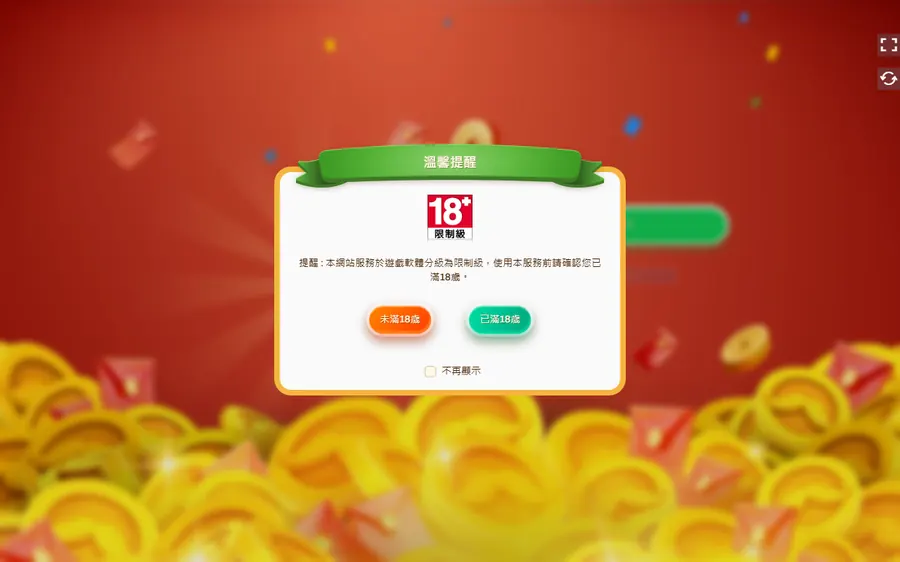 打開金爸爸遊戲登入網址，會先跳出「遊戲軟體分級為限制級」的 18 歲確認（未登入、沒點任何按鈕）