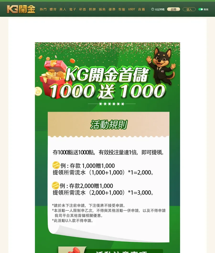 KG開金平台優惠頁裡的首儲 1000 送 1000 活動規則：有效投注 1 倍就能提領