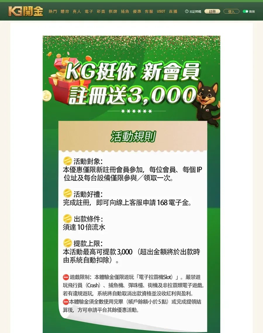 KG開金平台的「註冊送3,000」活動規則：其實是先領 168 電子金，10 倍流水，最多提領 3,000
