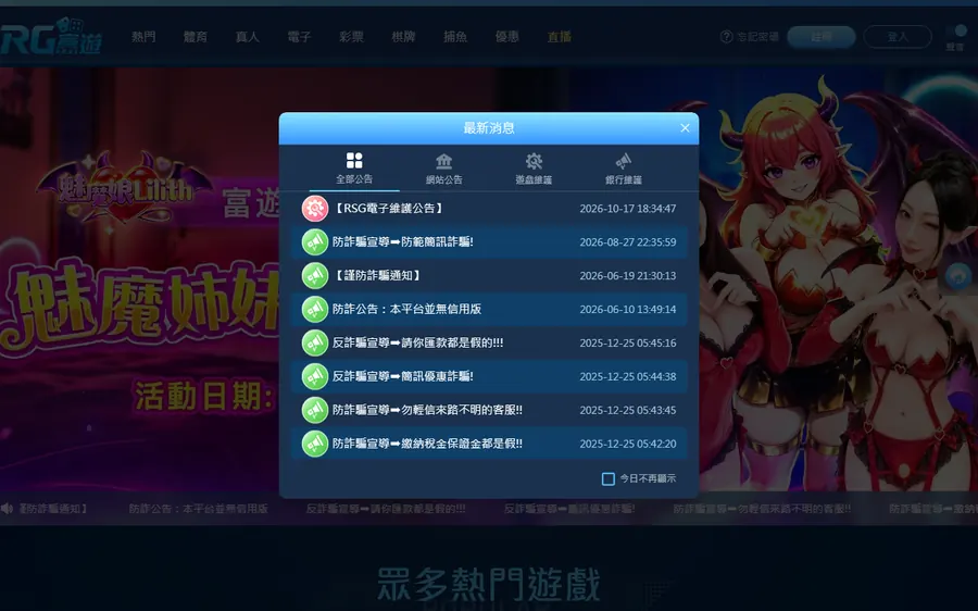 RG富遊真正平台 rggo5269.com 首頁，一打開就跳出 8 則公告，其中 7 則是防詐騙宣導
